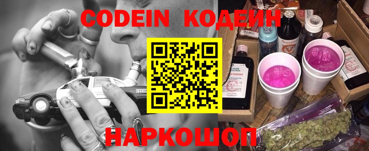 Codein Purple Drank  Вход с VPN  Codein напиток Lean (лин)  Великий Новгород 
