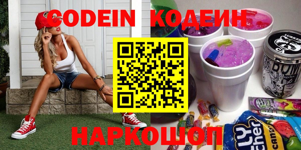 Кодеин Purple Drank Великий Новгород